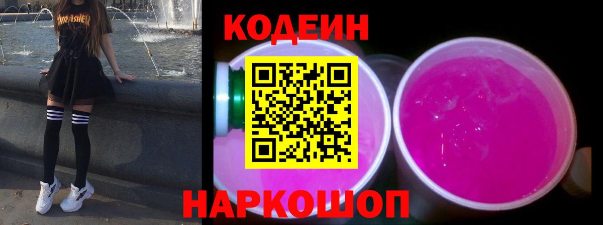 Кодеин напиток Lean (лин)  Кодеиновый сироп Lean Purple Drank  Уварово  Вход с VPN 